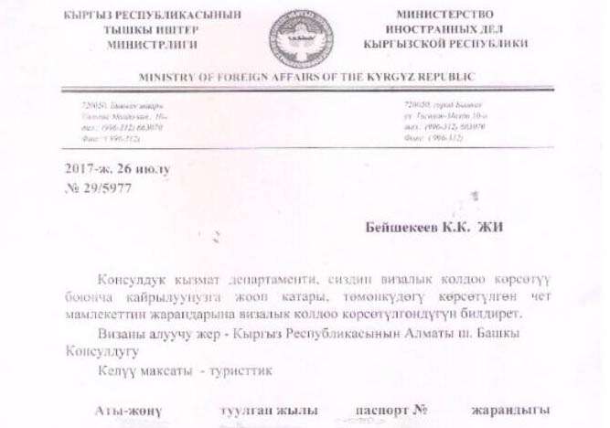 申請吉爾吉斯簽證歷程(1)