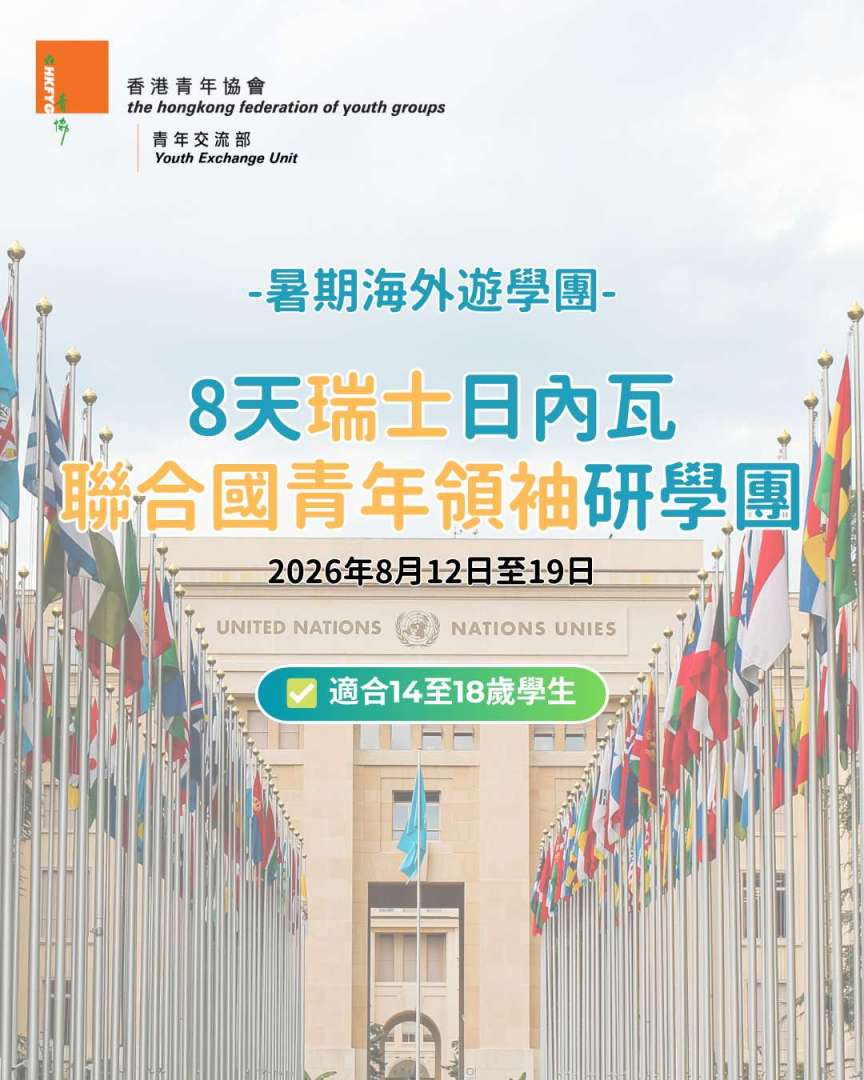 瑞士日內瓦聯合國青年領袖研學團