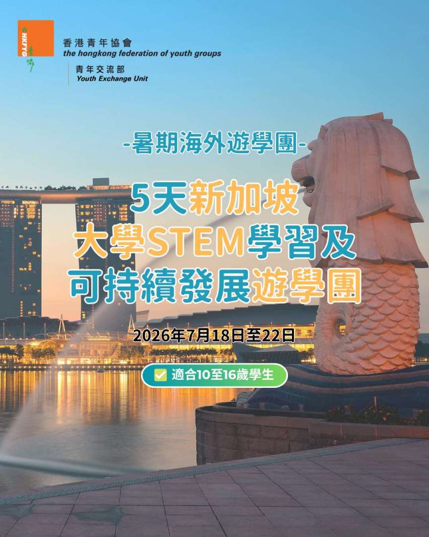 新加坡大學STEM學習及可持續發展遊學團