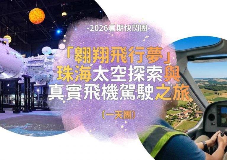 珠海太空探索與真實飛機駕駛之旅 One-Day Zhuhai Space Discovery & Hands-On Aircraft Piloting Experience