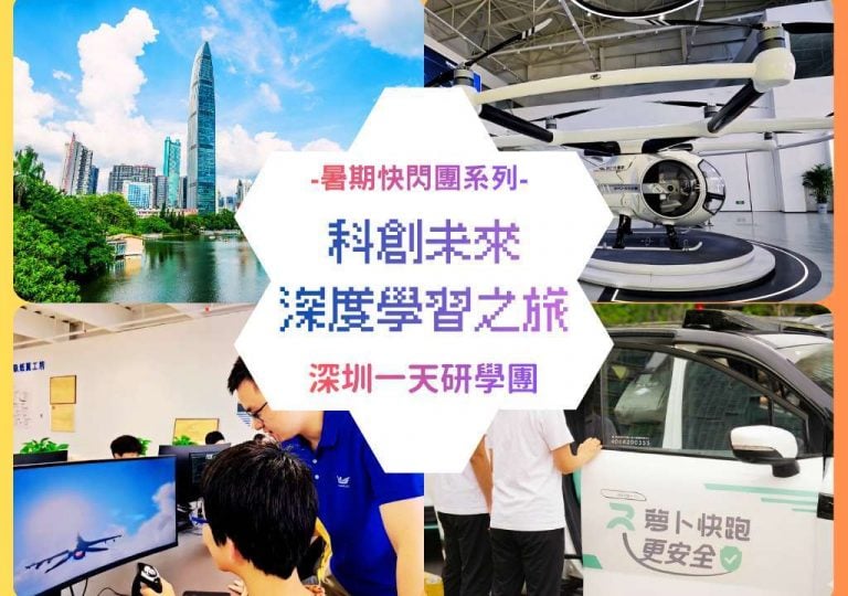 深圳一天研學團：科創未來深度學習之旅