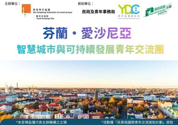 2026「芬蘭・愛沙尼亞智慧城市與可持續發展青年交流團」現正接受報名