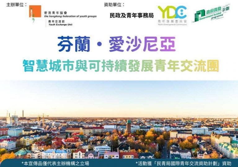 2026「芬蘭・愛沙尼亞智慧城市與可持續發展青年交流團」現正接受報名