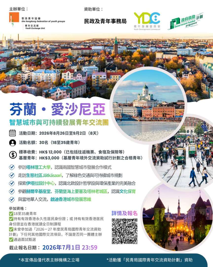 芬蘭・愛沙尼亞智慧城市與可持續發展青年交流團